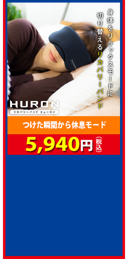 つけた瞬間から休息モード HURONアイマスク 5,940円（税込）
