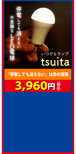 「停電しても消えない」は命の保険 tsuita（単品） 3,960円（税込）