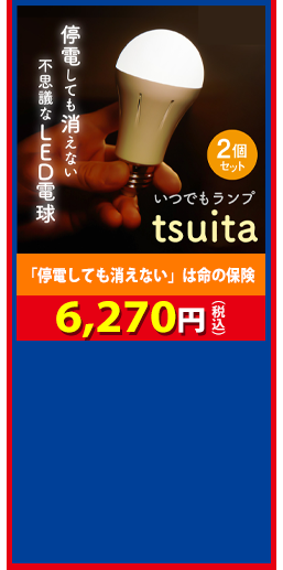 「停電しても消えない」は命の保険 tsuita（2個セット） 6,270円（税込）