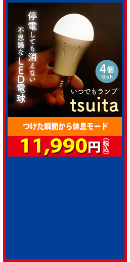 つけた瞬間から休息モード tsuita（4個セット） 11,990円（税込）