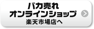 楽天市場 ショップへ
