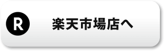 楽天市場 ショップへ