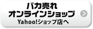 Yahoo! ショップへ
