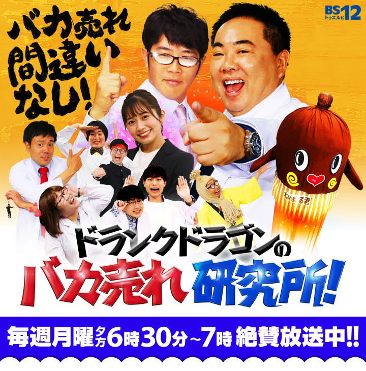 ヒット商品発掘バラエティ ドランクドラゴンのバカ売れ研究所！ 毎週月曜夕方6時30分～7時 BS12chで絶賛放送中!!