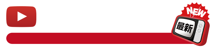 最新放送動画
