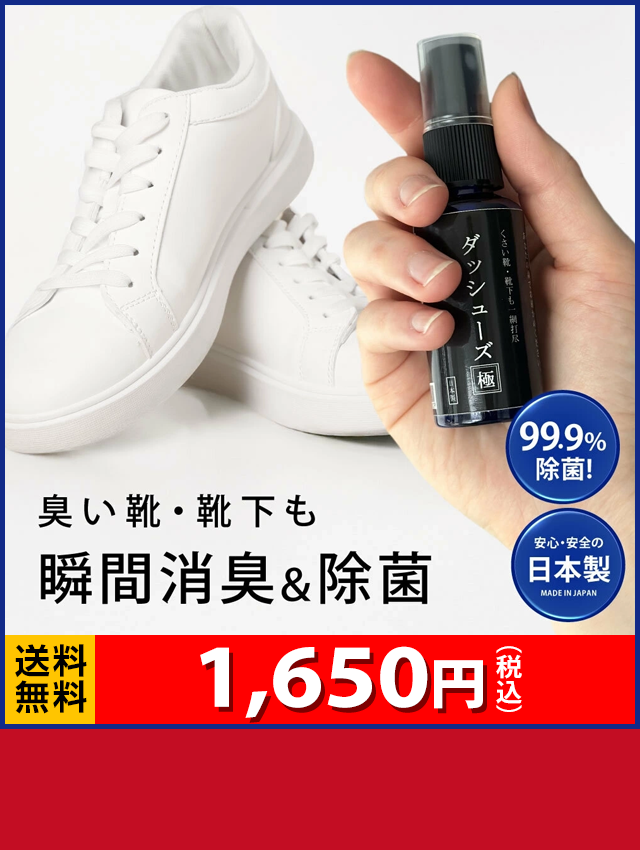 肌に優しく!ニオイに厳しく! ダッシューズ 極 1,650円（税込）