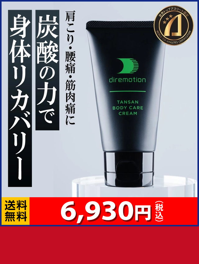 炭酸ガスの力でカラダ作りをサポート ディレモーション 6,930円（税込）