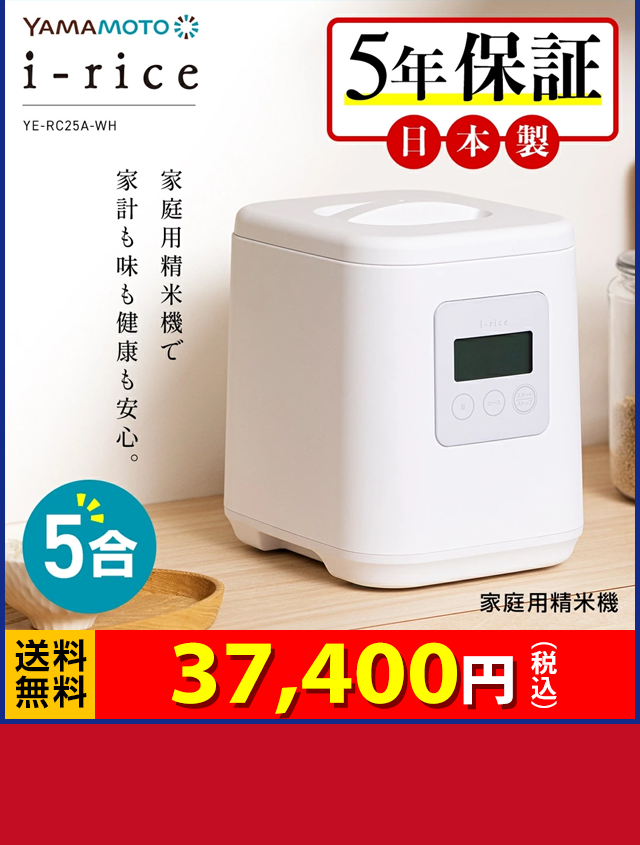 愛を米て 食べ方色々 いつでも新鮮 精米機 37,400円（税込）