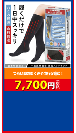 ４段階の着圧が血行をサポート パテントソックス 7,700円（税込）