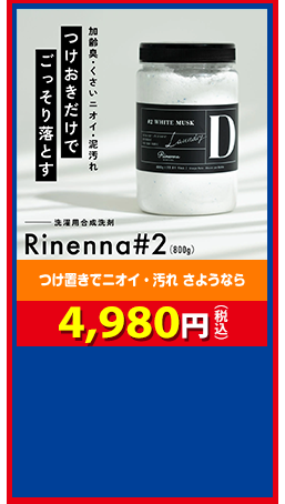 つけ置きでニオイ・汚れ さようなら Rinenna#2 4,980円（税込）