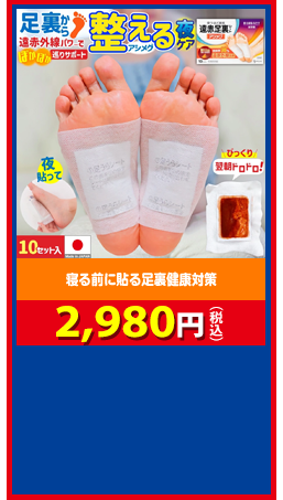 寝る前に貼る足裏健康対策 アシメグ 足裏シート 2,980円（税込）