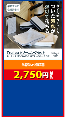 食器洗い快適宣言 trulicaクリーニングセット 2,750円（税込）