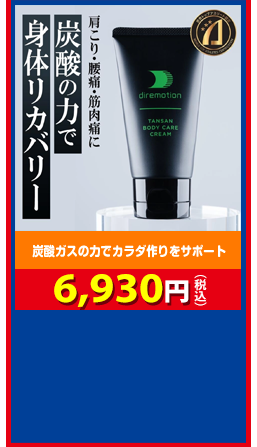 炭酸ガスの力でカラダ作りをサポート ディレモーション 6,930円（税込）