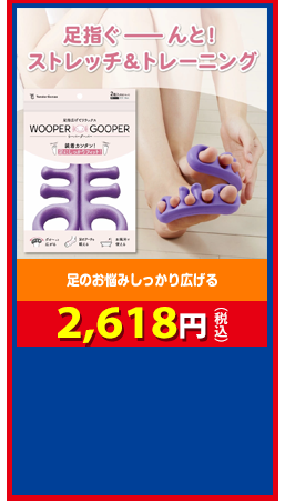 足のお悩みしっかり広げる ウーパーグーパー 2,618円（税込）