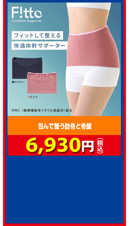 包んで整う肋骨と骨盤 Fitto 6,930円（税込）