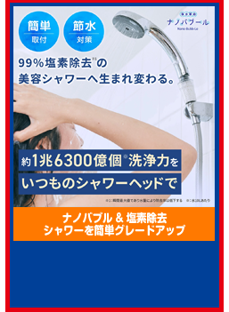 ナノバブル&塩素除去 シャワーを簡単グレードアップ ナノバ