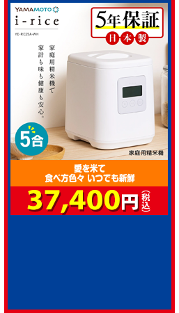 愛を米て 食べ方色々 いつでも新鮮 精米機 37,400円（税込）