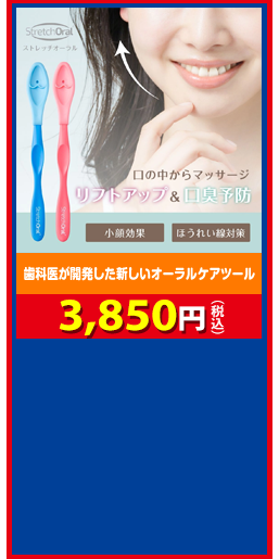 歯科医が開発した新しいオーラルケアツール ストレッチオーラル 3,850円（税込）