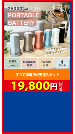 すべての場所が充電スポット Potame 19,800円（税込）