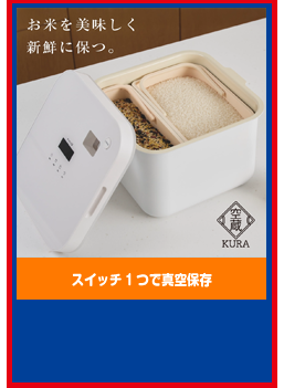 スイッチ1つで真空保存 空蔵(KURA)