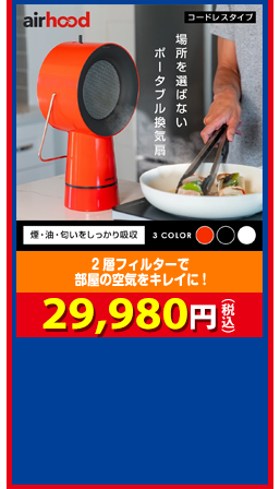 2層フィルターで 部屋の空気をキレイに! エアフード 29,980円（税込）