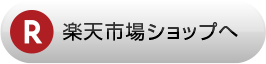 楽天市場ショップへ