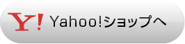 Yahoo!ショップへ