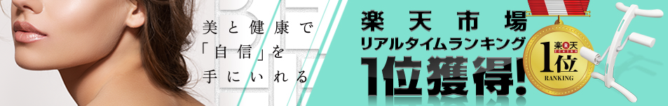 美と健康で｢自信｣を手にいれる＜楽天市場リアルタイムランキング1位獲得！＞
